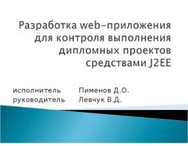 Разработка веб приложения для контроля выполнения дипломных проектов