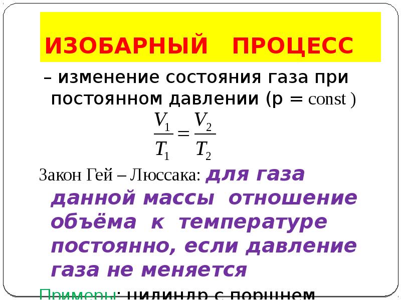 Процессы состояния газа