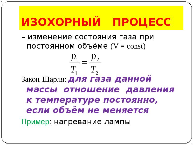 Уравнение изохорного процесса