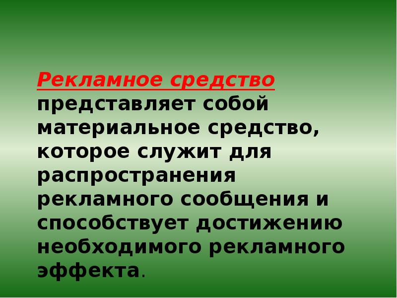 Представлены средства в которых