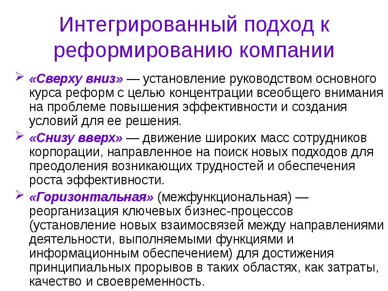 Комплексный подход обеспечения. Комплексный подход в психологии. Интегрированный подход. Реформирование предприятия. Интегрированный подход в психологии это.