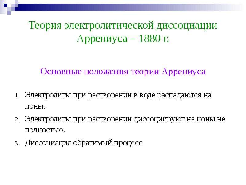 Теория электролитической. Теория электролитической диссоциации Аррениуса. Основные положения Аррениуса. Основные недостатки теории Аррениуса..