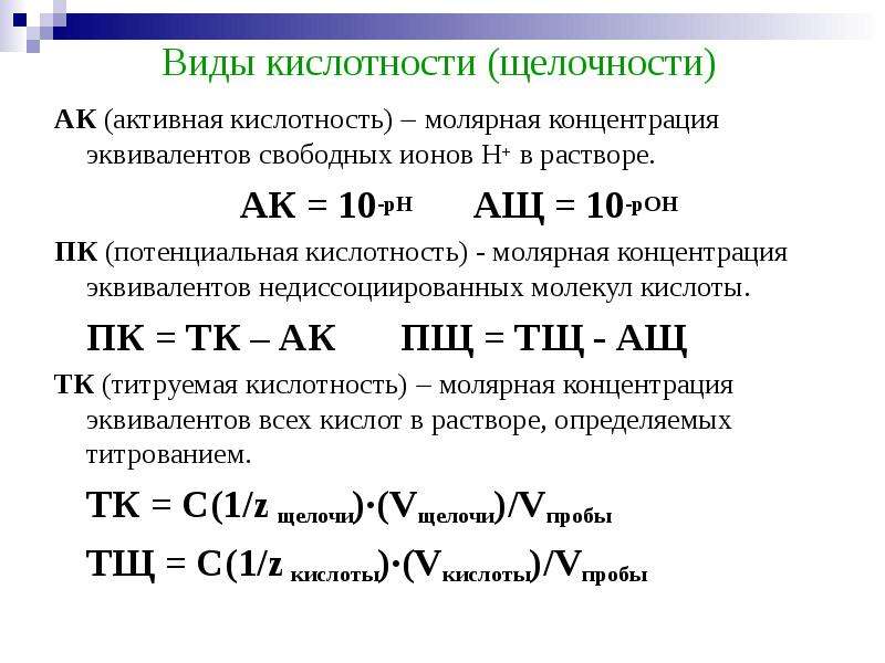 Виды кислотности. Определение активной кислотности формула. Что такое титруемая кислотность и активная кислотность. Общая активная и потенциальная кислотность. Общая кислотность это химия.