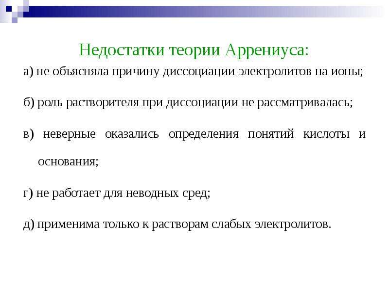 Теория аррениуса кислот. Основные положения электролитической диссоциации Аррениуса. Теория электролитической диссоциации недостатки. Недостатки теории Аррениуса. Теория кислот и оснований Аррениуса недостатки.