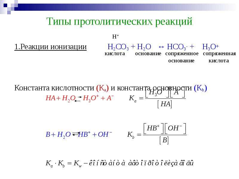 Константа кислотности. Типы протолитических реакций нейтрализации гидролиза ионизации. Типы протолитических реакций ионизация. Константа кислотности протолитов. Протолитические реакции гидролиз.
