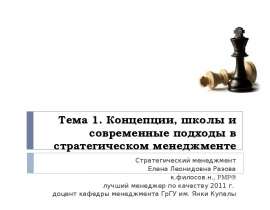 Лекция 1-2 Концепции, школы и современные подходы в СМ.ppt