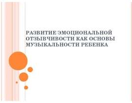 РАЗВИТИЕ ЭМОЦИОНАЛЬНОЙ ОТЗЫВЧИВОСТИ КАК ОСНОВЫ МУЗЫКАЛЬНОСТИ РЕБЕНКА