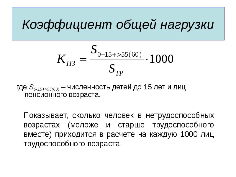 Коэффициент общей зависимости. Коэффициент общей нагрузки населения. Коэффициент общей нагрузки трудоспособного населения. Коэффициент общей нагрузки населения трудоспособного возраста. Коэффициент иждивенческой нагрузки.