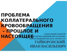 Коллатеральное кровообращение - прошлое,настоящее и перспективы развития