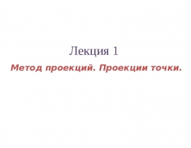 Метод проекций. Проекции точки.