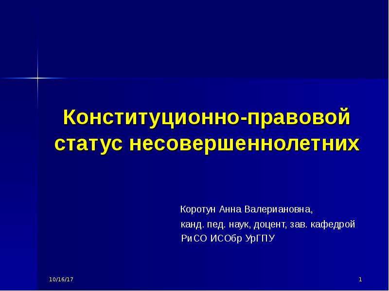 Правовой статус несовершеннолетних презентация