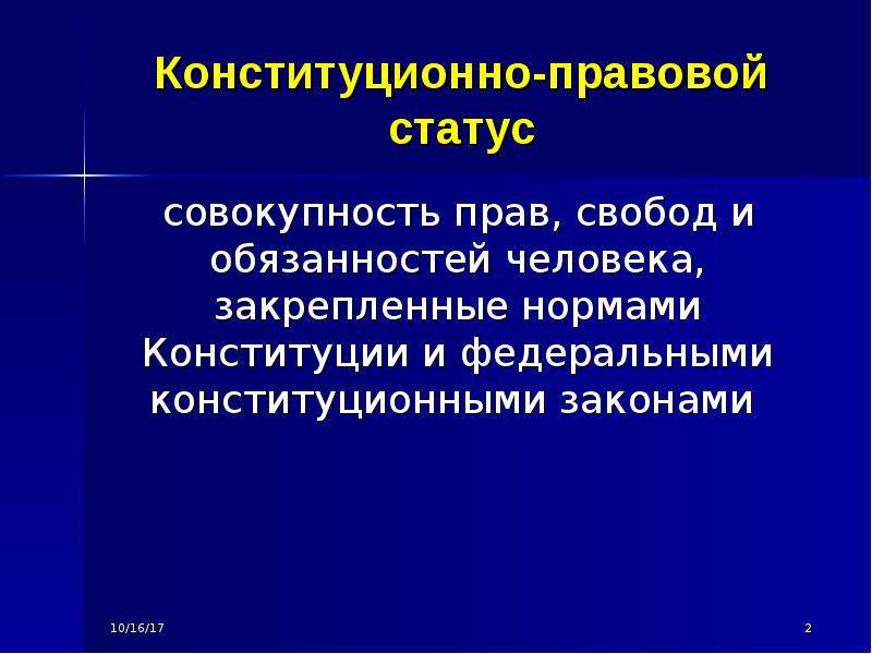 Конституционно правовой статус общественных объединений презентация