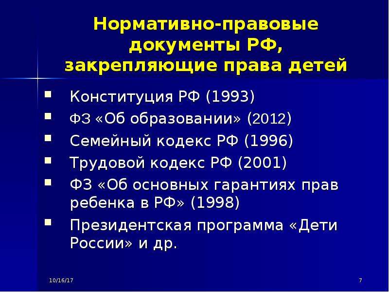 Правовые документы. Нормативно правовые документы. Права ребенка нормативные правовые документы.