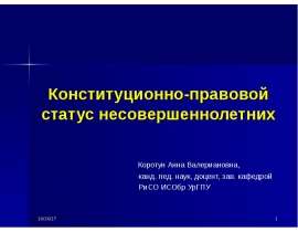 Конституционно-правовой статус несовершеннолетних