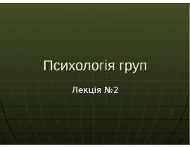 Психологія груп