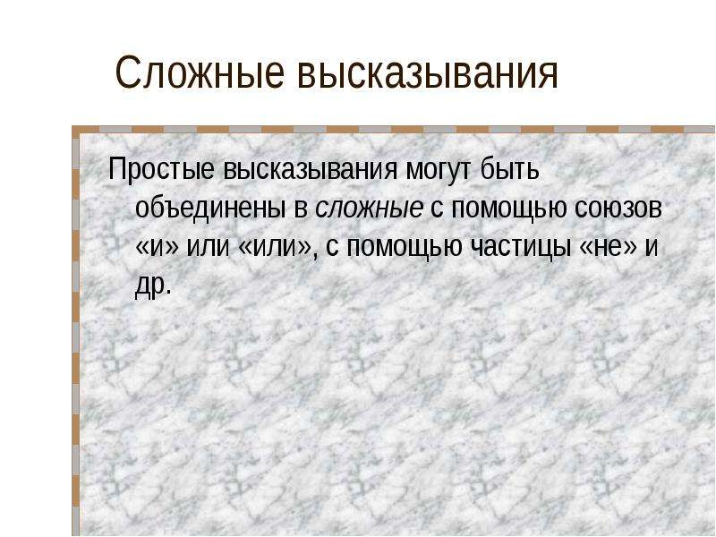 Из 2 простых высказываний. Сложные высказывания. Простые и сложные высказывания. Сложное высказывание с или. Простые высказывания.