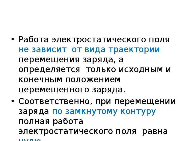 Электрические и магнитные свойства. Работа электростатического поля зависит от. Работа поля не зависит от траектории перемещения заряда. Почему работа электростатического поля не зависит от траектории.