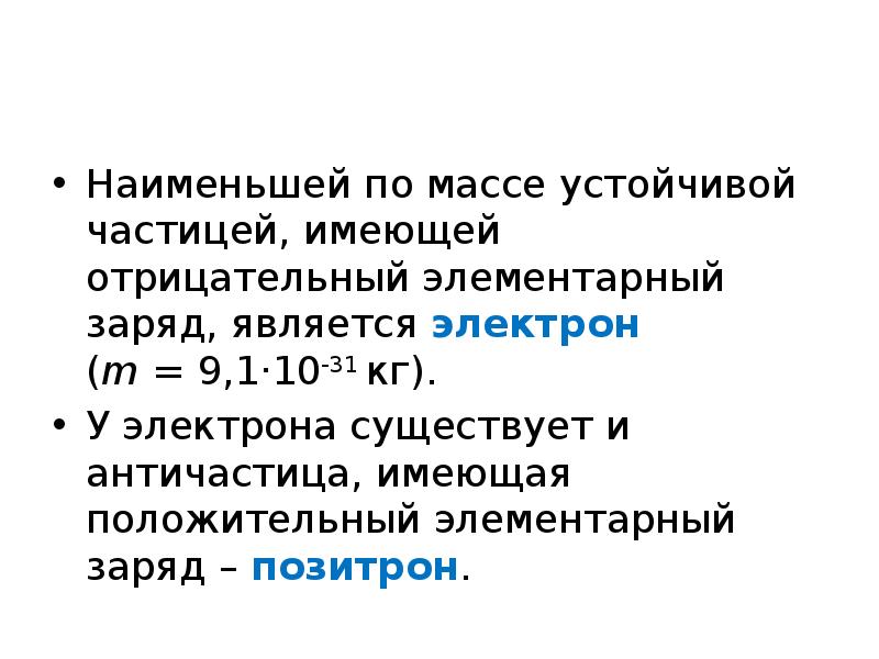 Открытие позитрона античастицы. Заряд позитрона. Частица имеющая положительный элементарный заряд. Частица несущая элементарный отрицательный заряд называется. Частица обладающая наименьшим положительным зарядом называется.