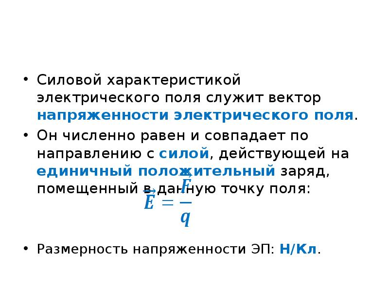 Силовые характеристики магнитного и электрического поля. Силовая характеристика электрического поля. Силовая характеристика электростатического поля. Единичный заряд. Единичный положительный заряд это.