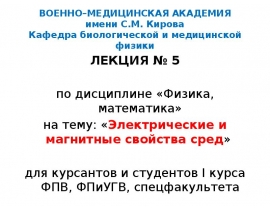 Электрические и магнитные свойства сред