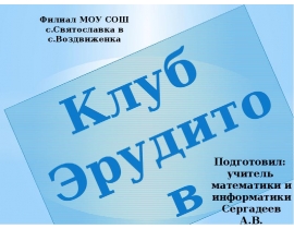 Игра Клуб Эрудитов (устройства компьютера)