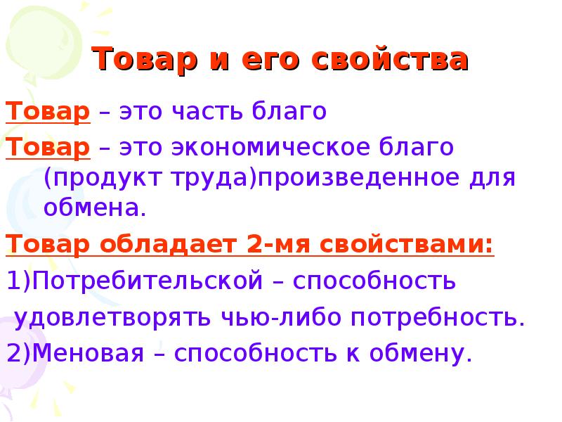 Что такое товар. Товар и его свойства. Товар и его свойства экономика. Товар свойства товара. Свойства товара в экономике.