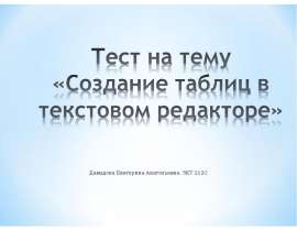 Тест на тему Создание таблиц в текстовом редакторе