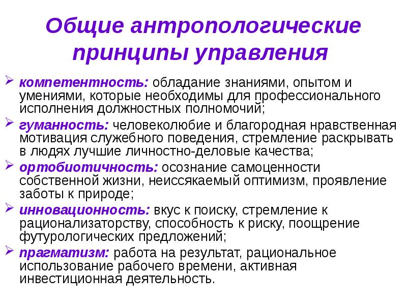 Общие принципы управления. Принцип компетентности в менеджменте. Соблюдение профессиональной компетентности. Принципы антропологического подхода. Гуманность управления это.