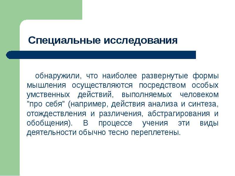 Специальные исследования. Специализированные исследования это. Специальные умственные действия. Отметьте специальные умственные действия.