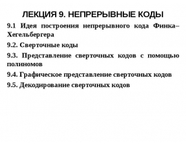 НЕПРЕРЫВНЫЕ КОДЫ