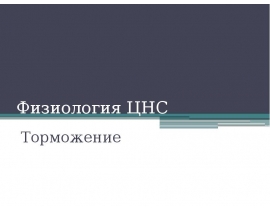 Торможение