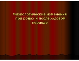Физиологические изменения при родах и послеродовом периоде