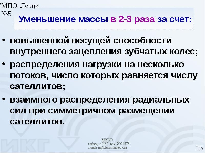 Редукция массы. Требования к фрикционным передачам. Уменьшение массы.