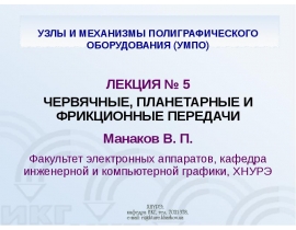 ЧЕРВЯЧНЫЕ, ПЛАНЕТАРНЫЕ И ФРИКЦИОННЫЕ ПЕРЕДАЧИ