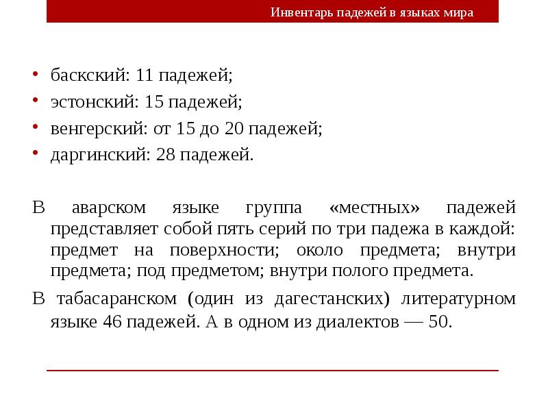 Сколько падежей в венгерском языке. Падежи на аварском языке. Сколько падежей в аварском языке. Падежи в баскском языке. Табасаранский язык падежи.