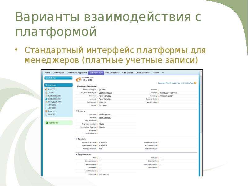Варианты взаимодействия. Стандартный Интерфейс. Типовые интерфейсы. Автоматизация учета командировок. Интерфейсы для обычных форм.
