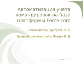 Автоматизация учета командировок на базе платформы