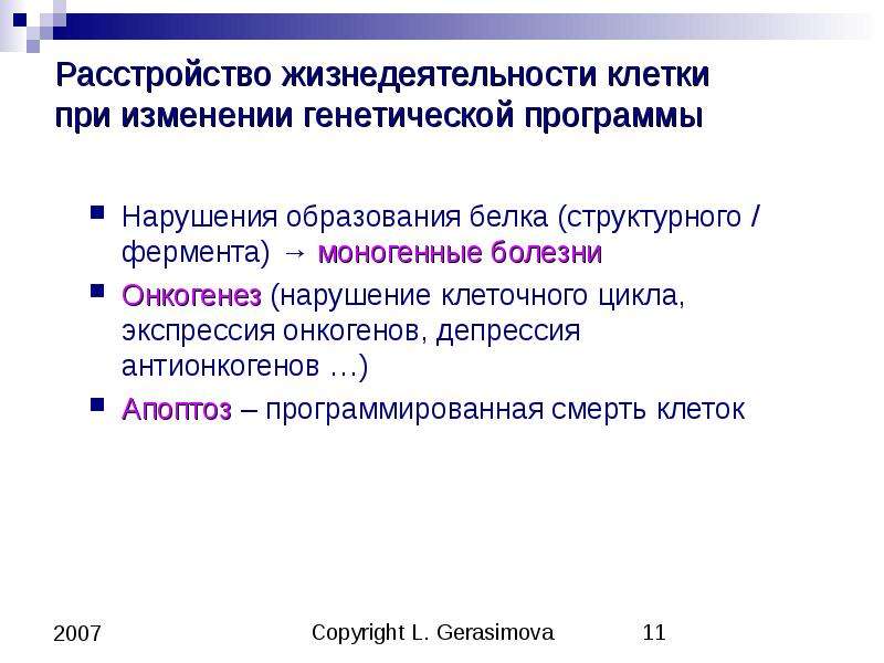 Изменение генетической программы невозможно посредством. Генетическая программа клетки меняется при.