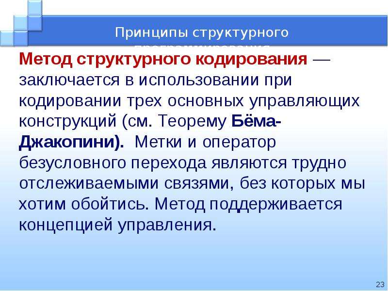 Структурный подход. Структурное кодирование. Теорема о структурном программировании.