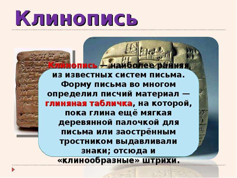 Наиболее ранняя. Клинопись древнего Двуречья. Клинопись, глиняная табличка, 