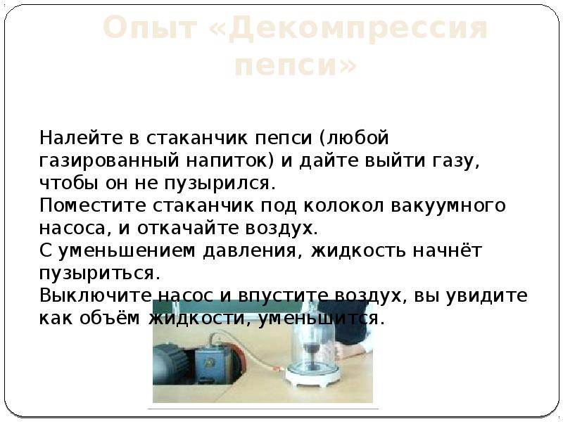 Давление колокола под воздухом 625. Вакуумный насос с колоколом. Давление при открывании пепси физика. Стакан пепси стеклянный.