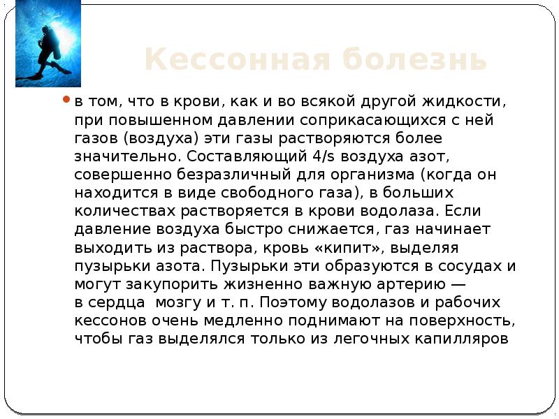 Кессонная болезнь возникает в результате изменения концентрации. Кессонная болезнь. Кессонная болезнь болезнь водолазов. Кессонная болезнь у водолазов. Кессонная болезнь кратко.