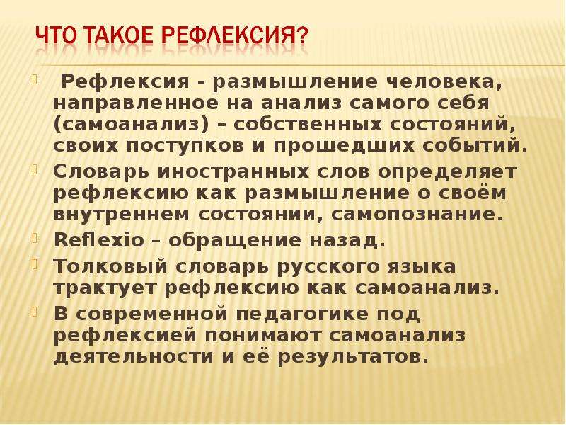 Рефлексия размышления. Ауторефлексия.