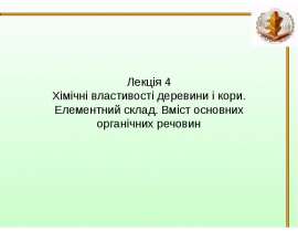Хімічні властивості деревини і кори. Елементний склад. Вміст основних органічних речовин