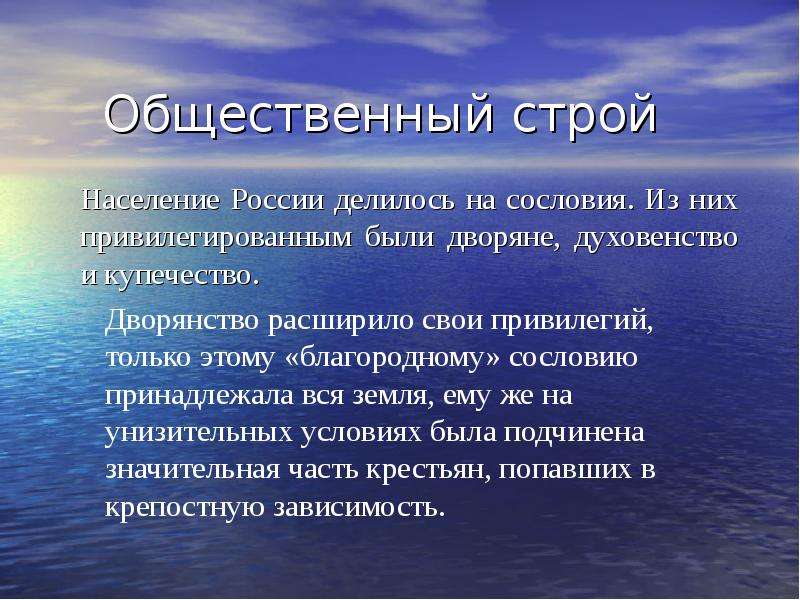 Строй население. Общественный Строй 19 века. Общественный Строй сословия. Общественный Строй духовенство. Общественный Строй при Александре 1.