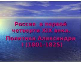 Россия в первой четверти XIX века. Россия в первой четверти XIX века. Политика Александра I (1801-1825)