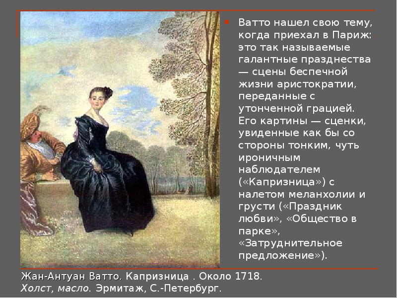 Антуан ватто капризница. Ватто капризница. Антуан Ватто. «Капризница». Эрмитаж.