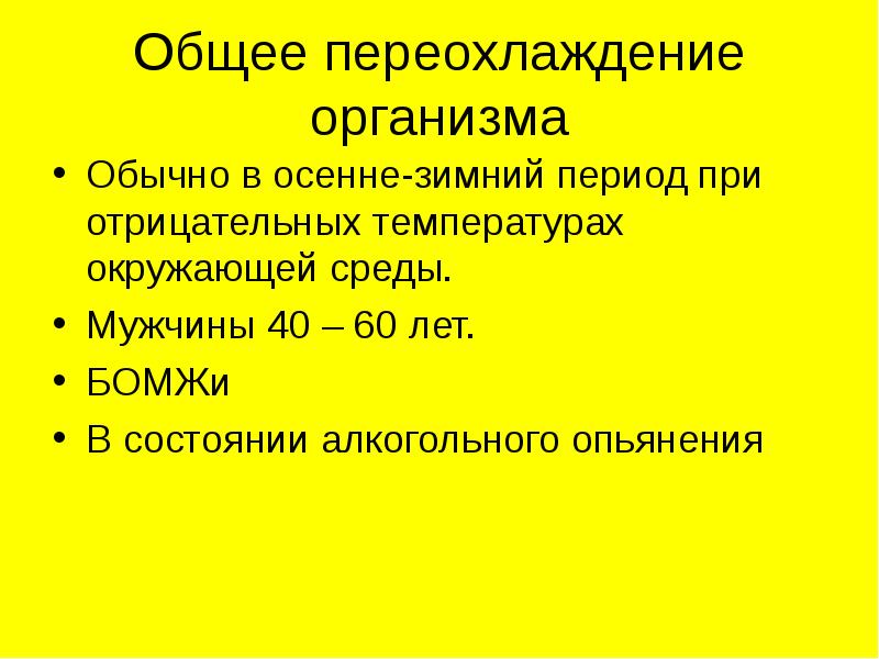 Переохлаждение организма. Признаки общего переохлаждения организма. Общее переохлаждение степени. Причины развития общего переохлаждения организма.