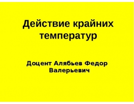 Действие крайних температур и других физических факторов