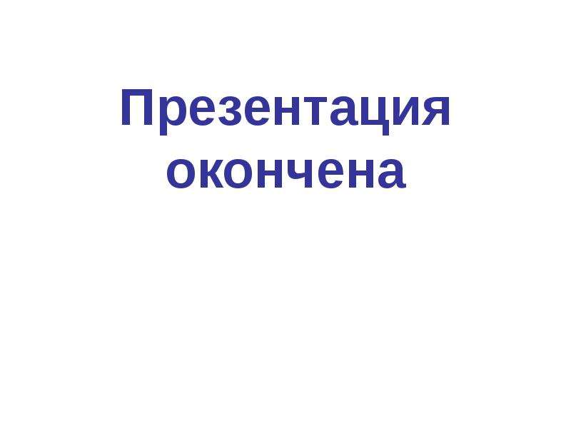 На этом презентация окончена